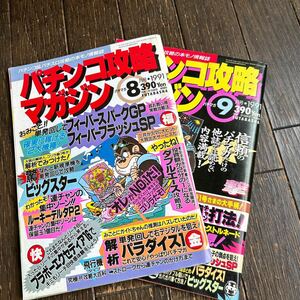  pachinko .. magazine pachinko retro 1991 year 8 month number,9 month number 2 pcs. set sale 