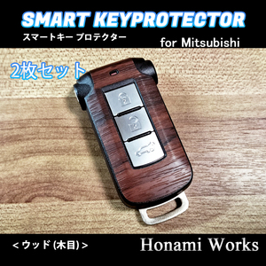 匿名・保証有♪ 三菱 アウトランダー スマートキー 保護 カバー 2枚 (キー2個分) 木目 ウッド プロテクター ガード シート ステッカー