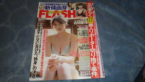 FLASH ２０２０年年９月１日号 中古本　新條由芽　古田愛理　都丸紗也華　森七菜　グラビア