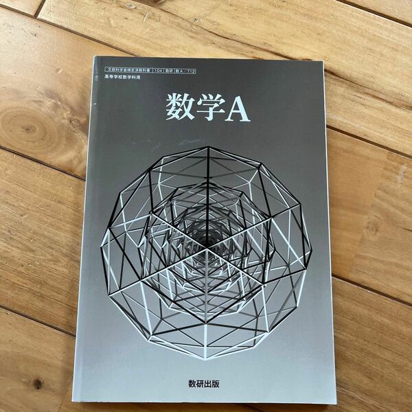 高校教科書　数学A 数研出版