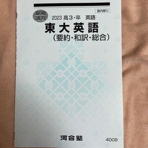 河合塾テキスト 夏期講習 東大英語 最新版