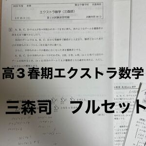 駿台 高3エクストラ数学 春期講習 三森司