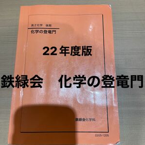 鉄緑会 高2化学問題集 化学の登竜門