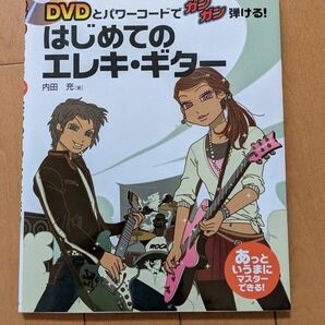 はじめてのエレキ・ギター : DVDとパワーコードでガンガン弾ける! 内田充