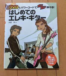 はじめてのエレキ・ギター : DVDとパワーコードでガンガン弾ける! 内田充