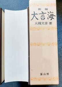 大言海　富山房創立九十五周年記念版 （新編版） 大槻文彦／著