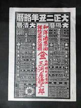 戦前 引札 和洋酒醤油　三河屋徳三郎　本郷曙町　大正二年★暦_画像1