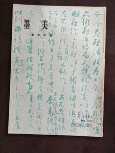 書道雑誌【墨美】No.107 藤原師通 1961年 5月