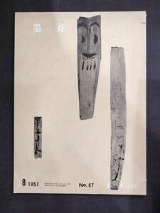 書道雑誌【墨美　第67号　特集　居延漢簡】★昭和32年