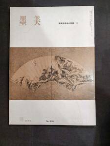 書道雑誌【墨美　第235号　黄檗僧帯来の明書　2】★昭和48年