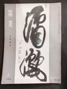  calligraphy magazine [. beautiful no. 181 number Edo era. paper ]* Showa era 43 year 