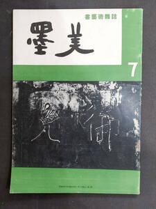  calligraphy magazine [. beautiful no. 2 number [ good . work another ] pine ...* on rice field mulberry dove * Inoue have one another 