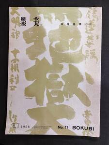 書道雑誌【墨美　第77号【白隠墨蹟（老年期）】】1958年