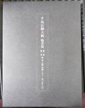 ◆天香楼◆手島右卿大観 臨書編 第一期 第二期 第三期(16/17/18欠) 別巻 計29冊_画像4