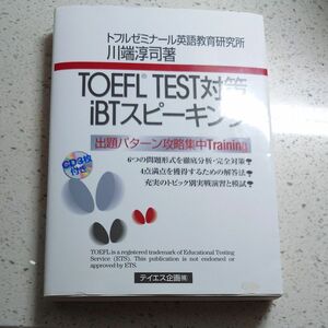 TOEFL TEST対策IBTスピーキング