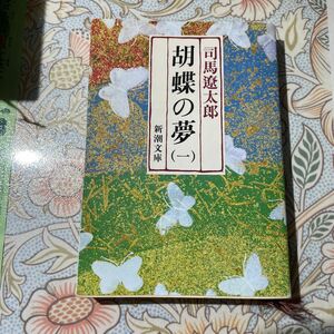 胡蝶の夢　第１巻 （新潮文庫） （改版） 司馬遼太郎／著