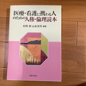 医療・看護に携わる人のための人権・倫理読本 村岡潔／編著　山本克司／編著