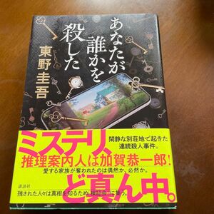 あなたが誰かを殺した 東野圭吾／著