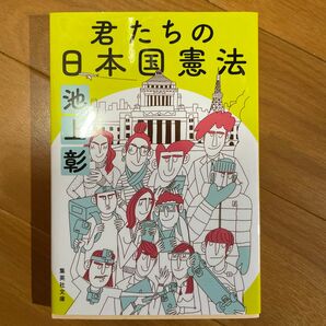 君たちの日本国憲法 （集英社文庫　い４４－１４） 池上彰／著