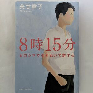 8時15分 ヒロシマで生きぬいて許す心 美甘章子