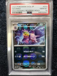 【PSA10】ニドリーノ マスターボールミラー ポケモンカード