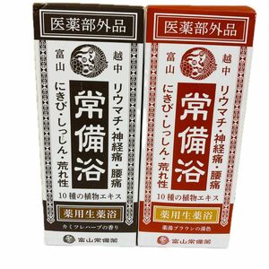 常備浴 薬用入浴剤 大容量400mL (20回分) カミツレハーブの香り、薬湯ブラウンの湯色　2点セット