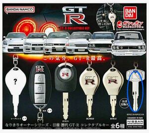 バンダイ ガシャポン なりきりオーナーシリーズ 日産 歴代GT-R コレクタブルキー KPGC10 KPCG110 ハコスカ 新品