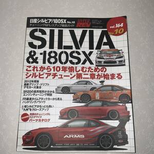 ハイパーレブ HYPER REV vol.164 No.10 日産 シルビア 180SX チューニング&ドレスアップ 徹底ガイド 長期保管品