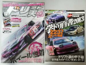 ドリフト天国 2013年12月号 　特別付録 学ドリ白書2013付き 美品