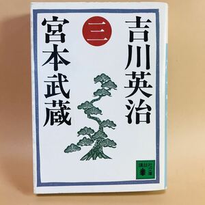 宮本武蔵（3）吉川英治　講談社文庫