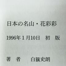 日本の名山.花彩彩　日旗史郎写真集　新日本出版社_画像5