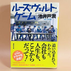 池井戸潤　ルーズヴェルトゲーム　講談社文庫　野球