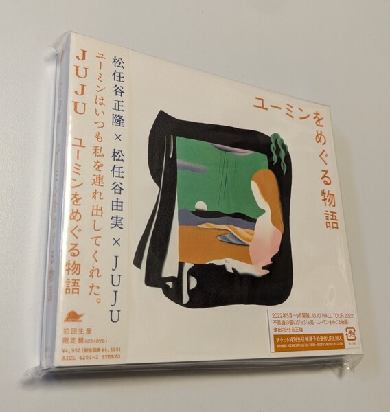 M 匿名配送 CD JUJU ユーミンをめぐる物語 初回生産限定盤 CD+DVD 松任谷由実 4547366545982