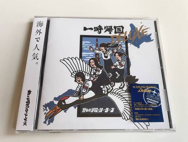 MR 匿名配送 CD 新しい学校のリーダーズ 一時帰国 DELUXE 4522197149806