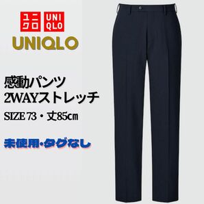 未使用・タグ無し　ユニクロ　感動パンツ　2WAYストレッチ　黒　ブラック UNIQLO ブラック