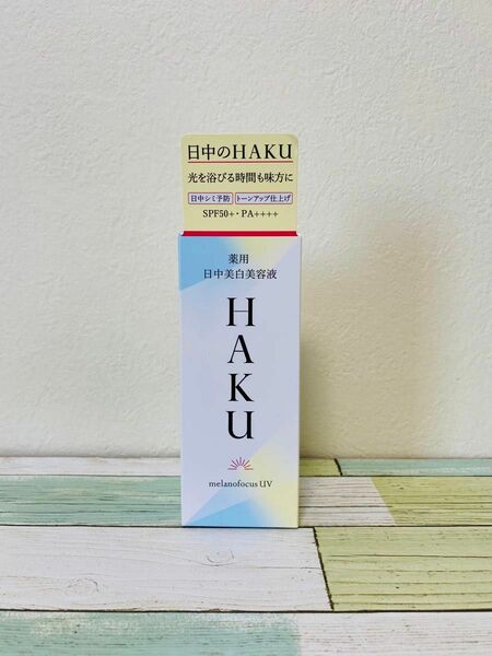 HAKU 薬用 日中美白美容液 45ml（医薬部外品）