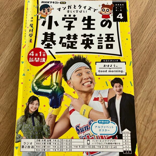 小学生の基礎英語　4月号