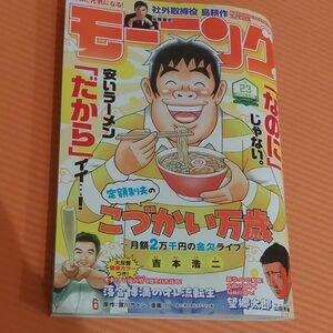 週刊モーニング ２０２４年５月２３日号 （講談社）