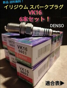 VK16 6本イリジウム スパークプラグ デンソー