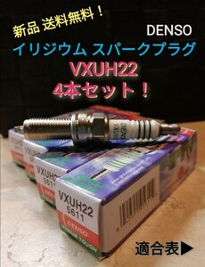 VXUH22 4本 イリジウムタフ スパークプラグ デンソー