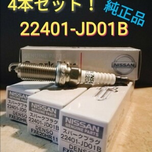 22401-JD01B 4本イリジウム スパークプラグ