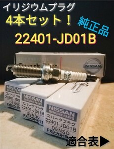 22401-JD01B 4本 イリジウム スパークプラグ