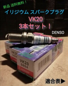 VK20 3本 イリジウムタフ Sparkplug デンソー