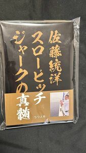 佐藤統洋 スローピッチジャークの真髄 スロージギング