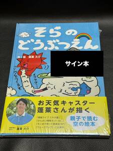 【サイン本・シュリンク未開封】 そらのどうぶつえん 蓬莱大介