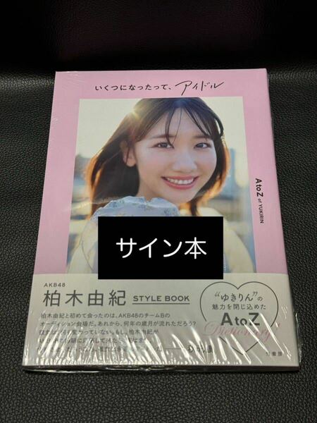 【サイン本・シュリンク未開封】 いくつになったって、アイドル 柏木由紀