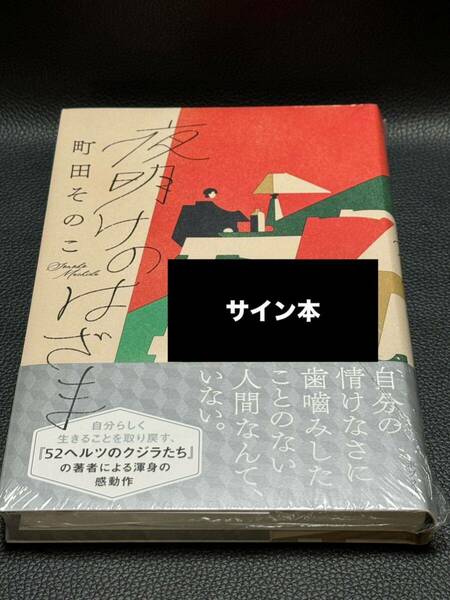 【サイン本・シュリンク未開封】 夜明けのはざま 町田そのこ