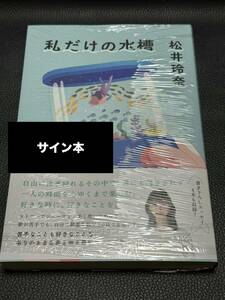 【サイン本・シュリンク未開封】 私だけの水槽 松井玲奈