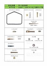 ■ FK-5628NL/R　Z250FT　Z250（A1-A2）　キャブレター リペアキット　キースター　燃調キット　４_画像2
