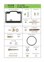 ■ FS-5138N GT380 B3-B7 1973-1978　キャブレター リペアキット キースター　燃調キット　２_画像2